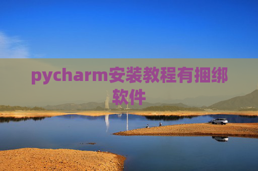 pycharm安装教程有捆绑软件